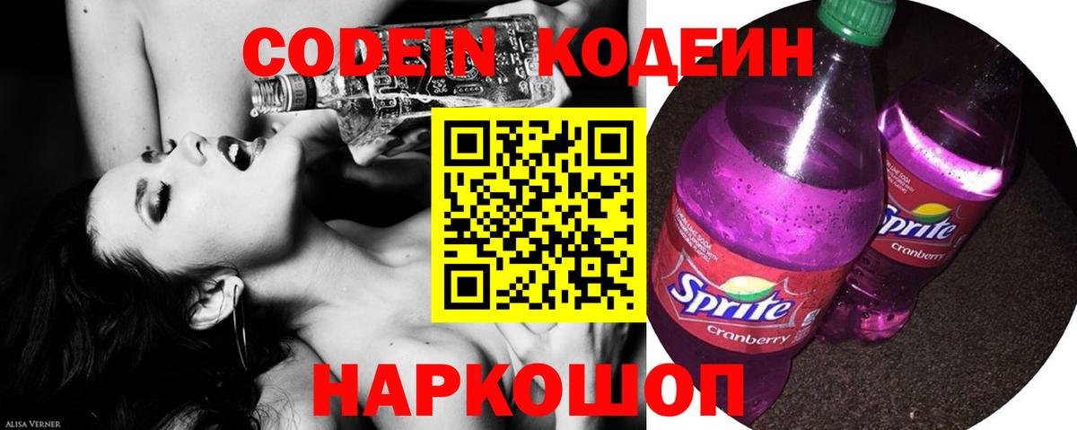 Луга  Codein Purple Drank  Codein напиток Lean (лин)  Вход с VPN 